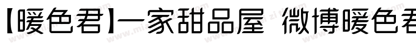 【暖色君】一家甜品屋 微博暖色君字体转换
